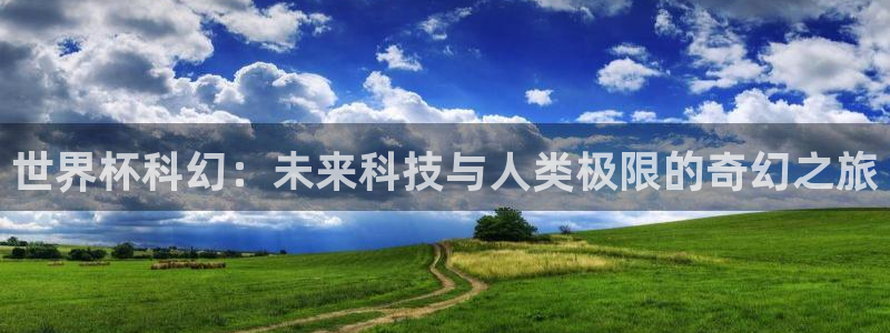 2026世界杯直播免费观看：世界杯科幻：未来科技与人类极限的奇幻之旅