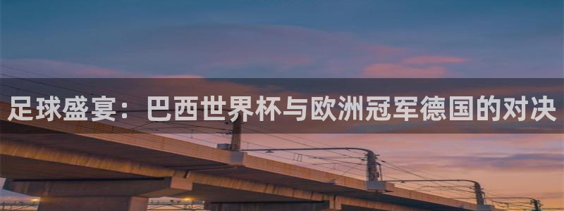 世俱杯直播：足球盛宴：巴西世界杯与欧洲冠军德国的对决