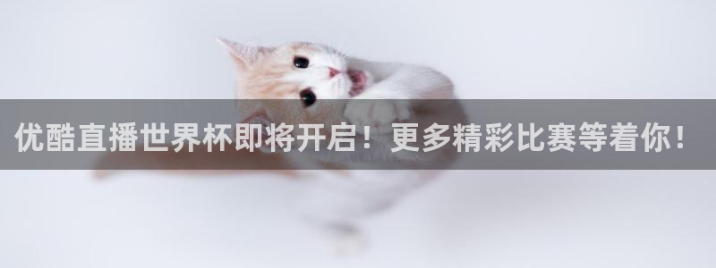 2026世亚预赛赛程表：优酷直播世界杯即将开启！更多精彩比赛等着你！