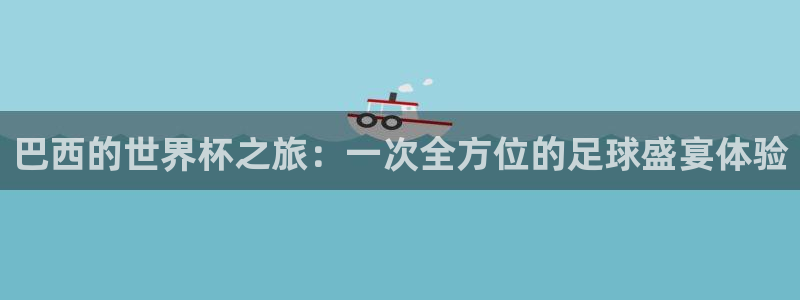 男足世界杯预选赛赛程：巴西的世界杯之旅：一次全方位的足球盛宴体验